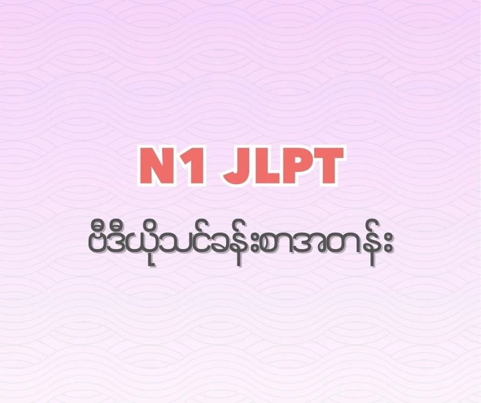 JLPT N1 Full Course