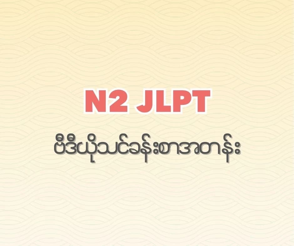 JLPT N2 Full Course