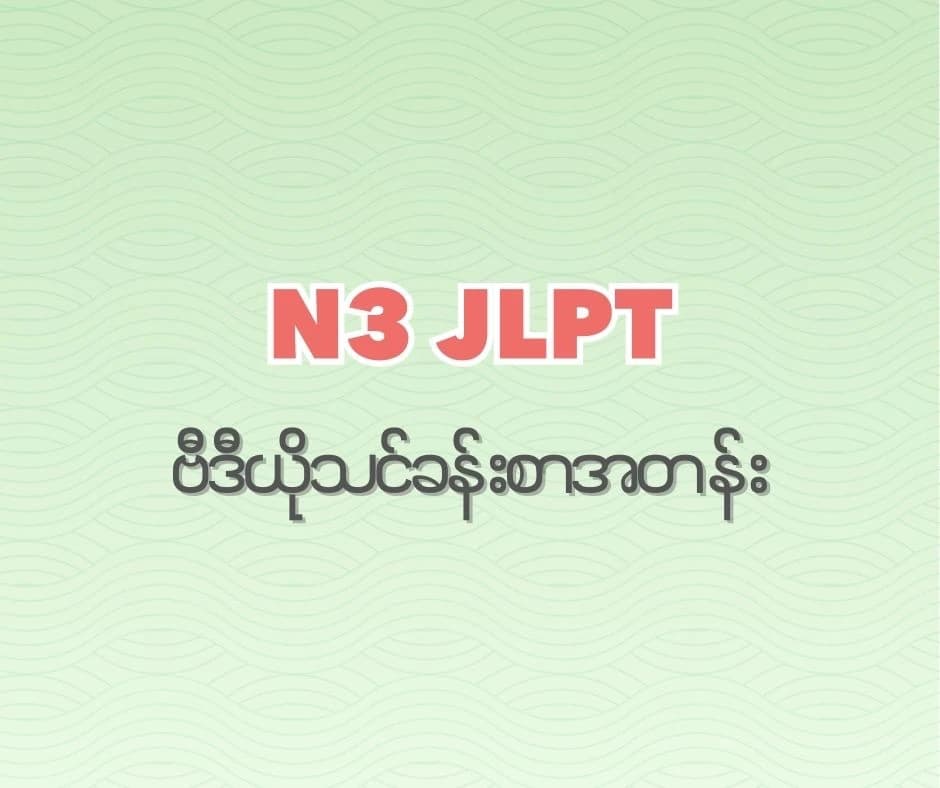 JLPT N3 Full Course
