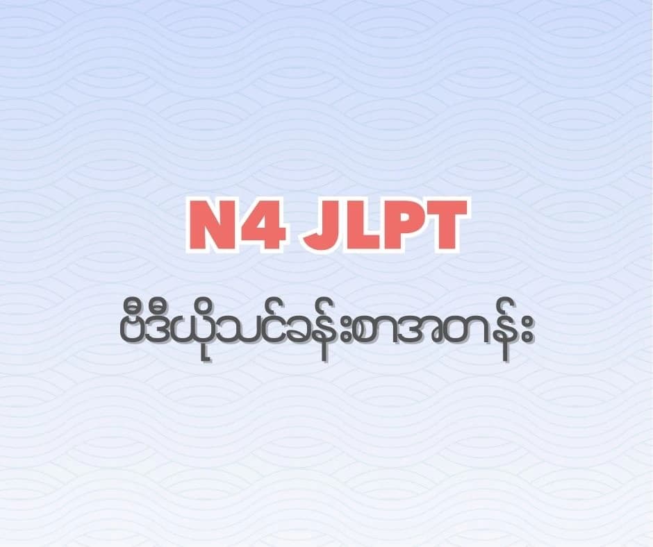 JLPT N4 Full Course